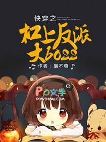 快穿之杠上反派bossTXT