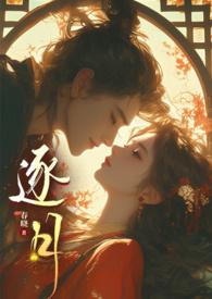 逐月游戏是双洁吗