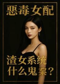 恶毒女配系统江北风免费阅读