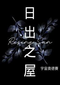 日出之屋女主最后和谁在一起