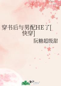 穿书后和男配在一起的