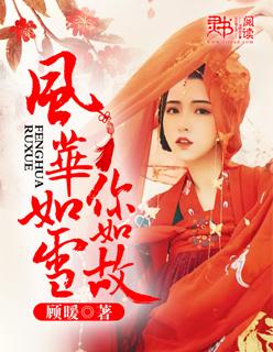 风华如雪君如故免费
