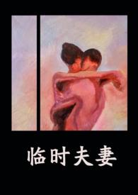 临时夫妻免费高清观看电视剧