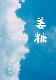 姜糖的功效与作用及食用方法