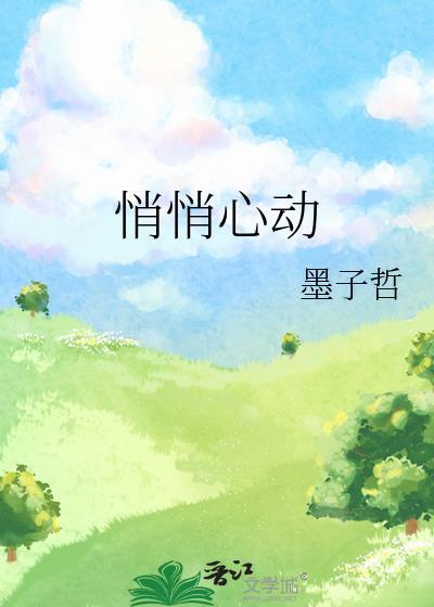 悄然动心