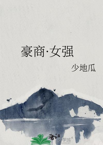 豪商宠妻日常