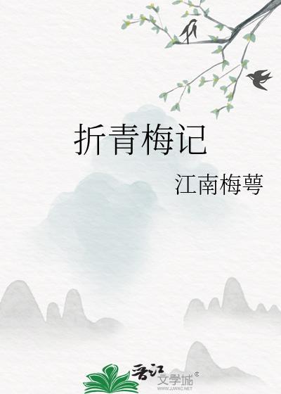 折青梅记txt百度资源