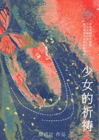 少女的祈祷小