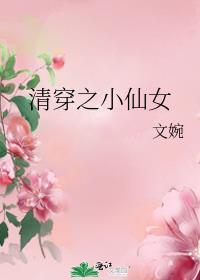 清穿之小仙女 书禾禾