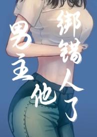 结局是男主被绑架的