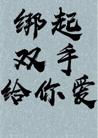 绑起来然后呵呵