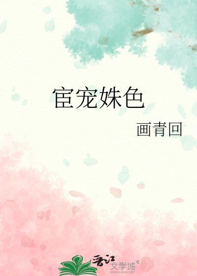 宦宠姝色在线阅读