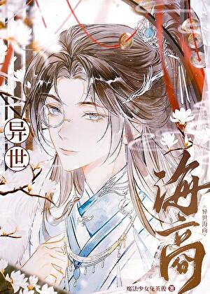 我无限流大佬的身份被曝光了!