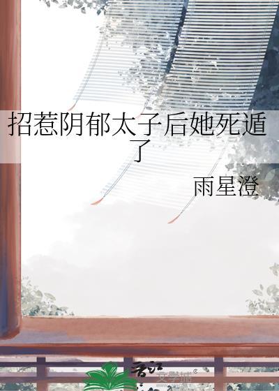 招惹计免费阅读