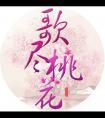 歌尽桃花讲的什么