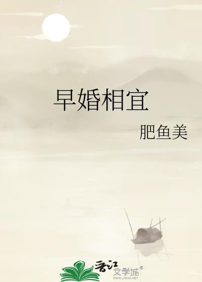 早婚相宜番外百度