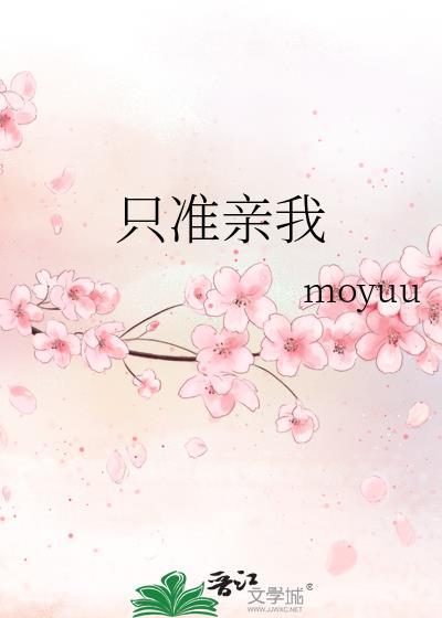 只许亲亲我 作者叫叫
