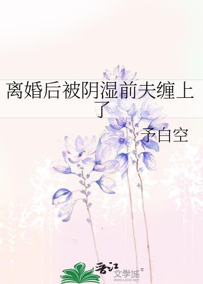 离婚后被前夫宠坏了