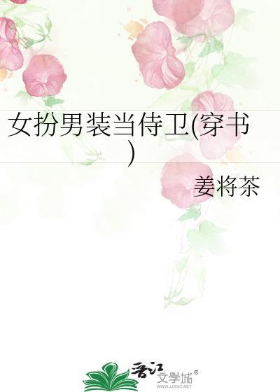 女扮男装入仕