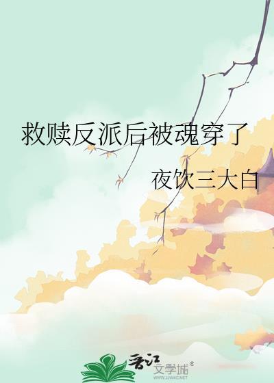 救赎反派后被魂穿了TXT