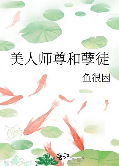 美人师尊是