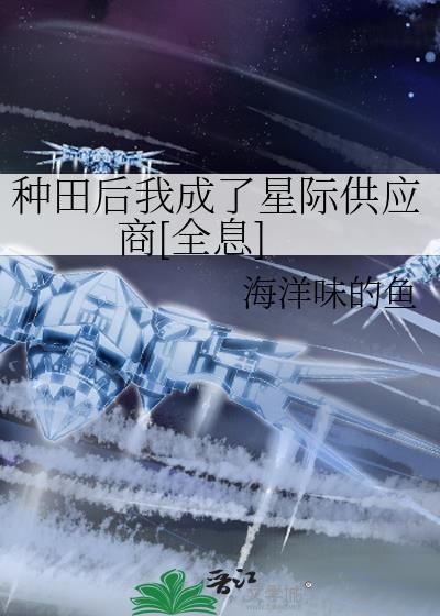 种田星际