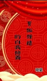 男狐狸精是谁