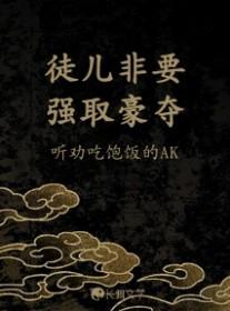 徒儿欺师要犯上 匪甜