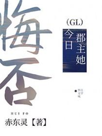 郡主她今日悔否gl免费阅读笔趣阁最新