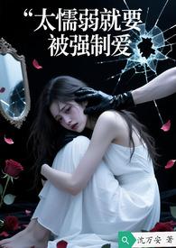 懦弱的人一直被欺负