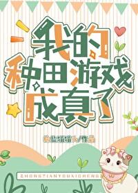 我靠种田成顶流全文免费阅读