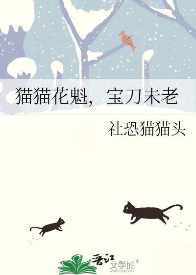 猫猫花魁宝刀未老by社恐猫猫头