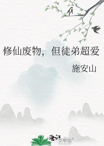 修仙废柴排行榜