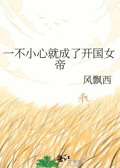 一不小心就成了开国女帝免费阅读