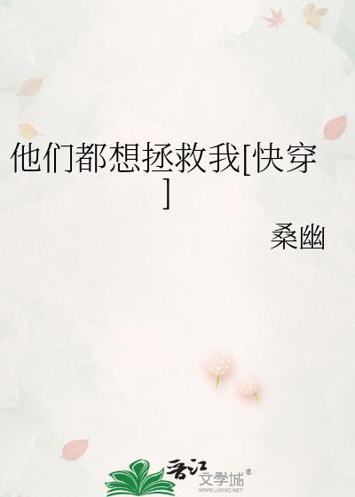 他们都想拯救我