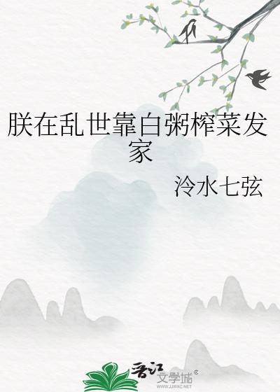 朕在乱世靠白粥榨菜发家23