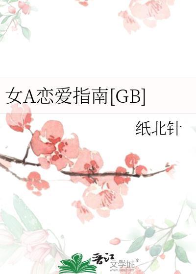 恋爱女攻