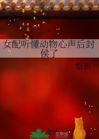 女配听懂动物心声后封侯了格格党