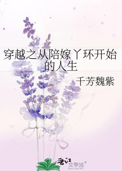陪嫁丫鬟的逆袭