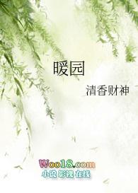 暖园寓意