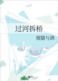 过河拆桥什么意思