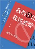 我妈不让我谈恋爱全文免费阅读