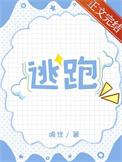 清纯炮灰连夜跑路晋江