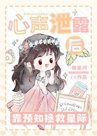 心声泄露后靠预知拯救星际番茄