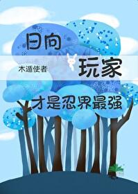 火影主角日向
