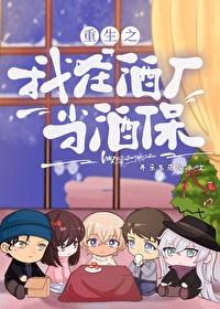 综我在酒厂当假酒甜文女主