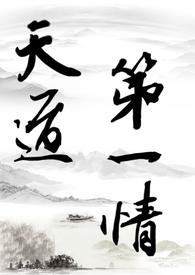 天道第一小白脸剧透