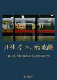 开往春天的地铁兄妹