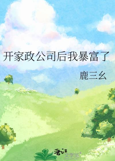 开家政公司后我暴富了鹿三幺