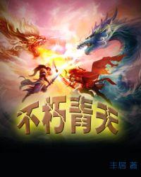 不朽天碑